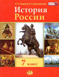 История России с конца XVI по XVIII век. 7 класс - Андреев И.Л., Данилевский И.Н.  - Скачать презентации бесплатно | Читать или скачать учебники для школы онлайн бесплатно ☑ Школьные учебники school-textbook.com