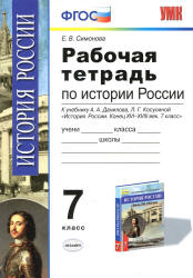 Рабочая тетрадь по истории России конца XVI - XVIII века. 7 класс - Симонова Е.В.  - Скачать презентации бесплатно | Читать или скачать учебники для школы онлайн бесплатно ☑ Школьные учебники school-textbook.com