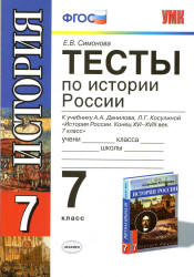 Тесты по истории России. 7 класс. К учебнику Данилова А.А., Косулиной Л.Г. - Симонова Е.В. - Читать или скачать учебники для школы онлайн бесплатно | Школьные учебники ┃ Учебники для студентов на gdz-books.ru