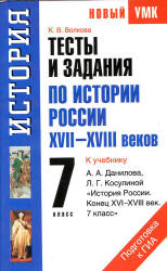 Тесты и задания по истории России XVII-XVIII веков. 7 класс. К учебнику Данилова А.А., Косулиной Л.Г. - Волкова К.В.  - Скачать презентации бесплатно | Читать или скачать учебники для школы онлайн бесплатно ☑ Школьные учебники school-textbook.com