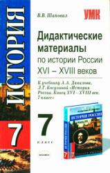 Дидактические материалы по истории России XVI-XVIII веков. 7 класс - Шаповал В.В.  - Скачать презентации бесплатно | Читать или скачать учебники для школы онлайн бесплатно ☑ Школьные учебники school-textbook.com