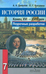 История России. Конец XVI - XVIII век. 7 класс. Поурочные разработки - Данилов А.А., Косулина Л.Г. - Читать или скачать учебники для школы онлайн бесплатно | Школьные учебники ┃ Учебники для студентов на gdz-books.ru