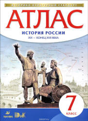 Атлас. 7 класс. История России XVI - конец XVII века. - Читать или скачать учебники для школы онлайн бесплатно | Школьные учебники ┃ Учебники для студентов на gdz-books.ru