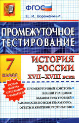 История россии XVII-XVIII века. 7 класс. Промежуточное тестирование - Ворожейкина Н.И.  - Скачать презентации бесплатно | Читать или скачать учебники для школы онлайн бесплатно ☑ Школьные учебники school-textbook.com