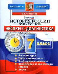 История России XVII-XVIII века. 7 класс. Экспресс-диагностика - Симонова Е.В. - Скачать презентации бесплатно | Читать или скачать учебники для школы онлайн бесплатно ☑ Школьные учебники school-textbook.com