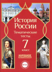 История России. 7 класс. Тематические тесты. - Скачать презентации бесплатно | Читать или скачать учебники для школы онлайн бесплатно ☑ Школьные учебники school-textbook.com
