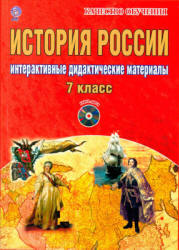 История России. 7 класс. Интерактивные дидактические материалы - Мартьянова О.А. - Скачать презентации бесплатно | Читать или скачать учебники для школы онлайн бесплатно ☑ Школьные учебники school-textbook.com