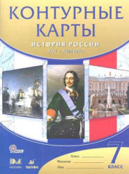 История России. XVII - XVIII века. 7 класс. Контурные карты. - Скачать презентации бесплатно | Читать или скачать учебники для школы онлайн бесплатно ☑ Школьные учебники school-textbook.com
