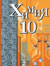 Химия. 10 класс. Базовый уровень - Кузнецова Н.Е. Гара Н.Н. - Читать или скачать учебники для школы онлайн бесплатно | Школьные учебники ┃ Учебники для студентов на gdz-books.ru