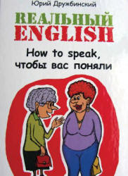 Реальный English. How to speak, чтобы вас поняли - Дружбинский Ю. - Читать или скачать учебники для школы онлайн бесплатно | Школьные учебники ┃ Учебники для студентов на gdz-books.ru