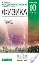 Методическое пособие к учебнику В. А. Касьянова «Физика. Углубленный уровень. 10 класс»  - Скачать презентации бесплатно | Читать или скачать учебники для школы онлайн бесплатно ☑ Школьные учебники school-textbook.com