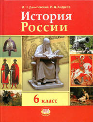 История России с древнейших времен по XVI век. 6 класс - Данилевский И.Н., Андреев И.Л. - Читать или скачать учебники для школы онлайн бесплатно | Школьные учебники ┃ Учебники для студентов на gdz-books.ru