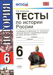 Тесты по истории России. 6 класс. К учебнику А.А. Данилова, Л.Г. Косулиной "История России. С древнейших времен до конца XVI века" - Симонова Е.В.  - Скачать презентации бесплатно | Читать или скачать учебники для школы онлайн бесплатно ☑ Школьные учебники school-textbook.com