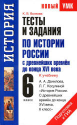 Тесты и задания по истории России с древнейших времен до конца XVI века. 6 класс. К учебнику Данилова А.А., Косулиной Л.Г. - Волкова К.В.  - Скачать презентации бесплатно | Читать или скачать учебники для школы онлайн бесплатно ☑ Школьные учебники school-textbook.com