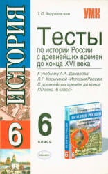 Тесты по истории России с древнейших времен до конца XVI века. 6 класс - Андреевская Т.П. - Читать или скачать учебники для школы онлайн бесплатно | Школьные учебники ┃ Учебники для студентов на gdz-books.ru
