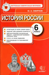 История России. 6 класс. Контрольные измерительные материалы - Смирнов Ю.А.  - Скачать презентации бесплатно | Читать или скачать учебники для школы онлайн бесплатно ☑ Школьные учебники school-textbook.com
