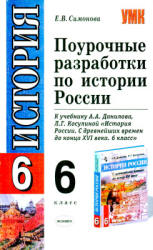 Поурочные разработки по истории России. 6 класс - Симонова Е.В. - Скачать презентации бесплатно | Читать или скачать учебники для школы онлайн бесплатно ☑ Школьные учебники school-textbook.com