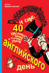 Руббенгоушнигфардель, и еще 40 красочных, точных и сочных уроков английского на каждый день - Брежестовский А.П.  - Скачать презентации бесплатно | Читать или скачать учебники для школы онлайн бесплатно ☑ Школьные учебники school-textbook.com