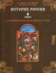 История России с древнейших времен до начала XVI века. 6 класс - Данилов А.А., Данилов Д.Д., Клоков В.А., Тырин С.В.  - Скачать презентации бесплатно | Читать или скачать учебники для школы онлайн бесплатно ☑ Школьные учебники school-textbook.com