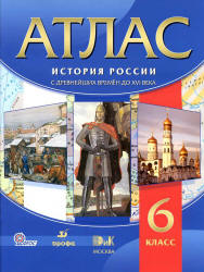 Атлас. История России с древнейших времен до XVI в. 6 класс. - Читать или скачать учебники для школы онлайн бесплатно | Школьные учебники ┃ Учебники для студентов на gdz-books.ru