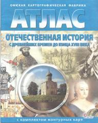 Атлас. Отечественная история с древнейших времен до конца XVIII века.  - Скачать презентации бесплатно | Читать или скачать учебники для школы онлайн бесплатно ☑ Школьные учебники school-textbook.com