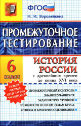 История России с древнейших времен до конца XVI века. 6 класс. Промежуточное тестирование - Ворожейкина Н.И.  - Скачать презентации бесплатно | Читать или скачать учебники для школы онлайн бесплатно ☑ Школьные учебники school-textbook.com