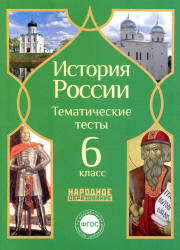 История России. 6 класс. Тематические тесты.  - Скачать презентации бесплатно | Читать или скачать учебники для школы онлайн бесплатно ☑ Школьные учебники school-textbook.com