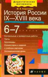 История России. IX-XVIII века. 6-7 классы. Дидактические материалы - Короткова М.В.  - Скачать презентации бесплатно | Читать или скачать учебники для школы онлайн бесплатно ☑ Школьные учебники school-textbook.com