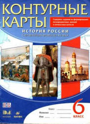 История России с древнейших времен до XVI века. 6 класс. Контурные карты.  - Скачать презентации бесплатно | Читать или скачать учебники для школы онлайн бесплатно ☑ Школьные учебники school-textbook.com