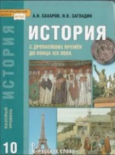 История с древнейших времён до конца XIX века, 10 класс, Базовый уровень - Сахаров А.Н., Загладин Н.В. - Скачать презентации бесплатно | Читать или скачать учебники для школы онлайн бесплатно ☑ Школьные учебники school-textbook.com