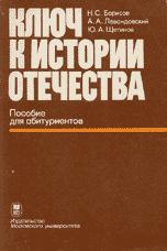 Ключ к истории Отечества. Пособие для абитуриентов - Борисов Н.С., Левандовский А.А., Щетинов Ю.А.  - Скачать презентации бесплатно | Читать или скачать учебники для школы онлайн бесплатно ☑ Школьные учебники school-textbook.com
