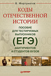 Коды отечественной истории. Пособие для тестируемых выпускников (ЕГЭ), абитуриентов и студентов вузов - Фортунатов В.В. - Читать или скачать учебники для школы онлайн бесплатно | Школьные учебники ┃ Учебники для студентов на gdz-books.ru