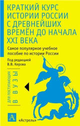 Краткий курс истории России с древнейших времен до начала XXI века - Арсланов Р.А. и др.  - Скачать презентации бесплатно | Читать или скачать учебники для школы онлайн бесплатно ☑ Школьные учебники school-textbook.com