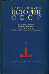 Краткий курс истории СССР. Учебник для 3-4 классов - Шестакова А.В.  - Скачать презентации бесплатно | Читать или скачать учебники для школы онлайн бесплатно ☑ Школьные учебники school-textbook.com