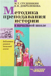 Методика преподавания истории в начальной школе - Студеникин М.Т., Добролюбова В.И. - Читать или скачать учебники для школы онлайн бесплатно | Школьные учебники ┃ Учебники для студентов на gdz-books.ru