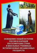Освещение общей истории России и народов постсоветских стран в школьных учебниках истории новых независимых государств - Данилов А.А., Филиппов А.В. и др.  - Скачать презентации бесплатно | Читать или скачать учебники для школы онлайн бесплатно ☑ Школьные учебники school-textbook.com