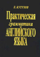 Практическая грамматика английского языка - Кутузов Л.Ф.  - Скачать презентации бесплатно | Читать или скачать учебники для школы онлайн бесплатно ☑ Школьные учебники school-textbook.com