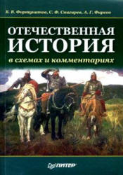 Отечественная история в схемах и комментариях - Фортунатов В.В. и др. - Читать или скачать учебники для школы онлайн бесплатно | Школьные учебники ┃ Учебники для студентов на gdz-books.ru
