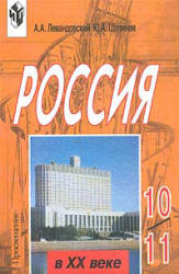 Россия в XX веке. 10 -11 классы - Левандовский А.А., Щетинов Ю.А.  - Скачать презентации бесплатно | Читать или скачать учебники для школы онлайн бесплатно ☑ Школьные учебники school-textbook.com