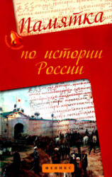 Памятка по истории России - Нагаева Г.  - Скачать презентации бесплатно | Читать или скачать учебники для школы онлайн бесплатно ☑ Школьные учебники school-textbook.com