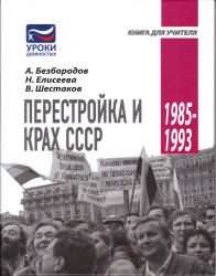 Перестройка и крах СССР. 1985–1993 - Безбородов А., Елисеева Н., Шестаков В.  - Скачать презентации бесплатно | Читать или скачать учебники для школы онлайн бесплатно ☑ Школьные учебники school-textbook.com
