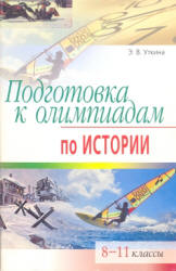 Подготовка к олимпиадам по истории. 8-11 классы - Уткина Э.В. - Читать или скачать учебники для школы онлайн бесплатно | Школьные учебники ┃ Учебники для студентов на gdz-books.ru