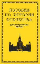 Пособие по истории Отечества для поступающих в вузы - Орлов А.С., Полунов А.Ю., Шестова Т.Л., Щетинов Ю.А.  - Скачать презентации бесплатно | Читать или скачать учебники для школы онлайн бесплатно ☑ Школьные учебники school-textbook.com