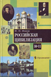 Российская цивилизация. IX - начало XX в. Учеб. для 10-11 классов - Ионов И.Н. - Читать или скачать учебники для школы онлайн бесплатно | Школьные учебники ┃ Учебники для студентов на gdz-books.ru