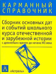 Сборник основных дат и событий школьного курса отечественной и зарубежной истории - Волкова К.В.  - Скачать презентации бесплатно | Читать или скачать учебники для школы онлайн бесплатно ☑ Школьные учебники school-textbook.com