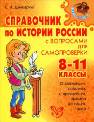 Справочник по истории России с вопросами для самопроверки. 8-11 классы - Шинкарчук С.А. - Читать или скачать учебники для школы онлайн бесплатно | Школьные учебники ┃ Учебники для студентов на gdz-books.ru