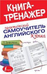 Практический самоучитель английского языка - Трофименко Т.Г.  - Скачать презентации бесплатно | Читать или скачать учебники для школы онлайн бесплатно ☑ Школьные учебники school-textbook.com