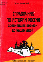 Справочник по истории России с древнейших времён до наших дней - Пятецкий Л.М.  - Скачать презентации бесплатно | Читать или скачать учебники для школы онлайн бесплатно ☑ Школьные учебники school-textbook.com