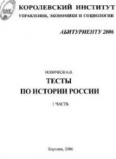 Тесты по истории России для абитуриентов - Новичков А.В. - Читать или скачать учебники для школы онлайн бесплатно | Школьные учебники ┃ Учебники для студентов на gdz-books.ru