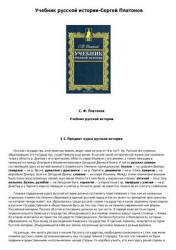 Учебник русской истории - Платонов С.Ф.  - Скачать презентации бесплатно | Читать или скачать учебники для школы онлайн бесплатно ☑ Школьные учебники school-textbook.com
